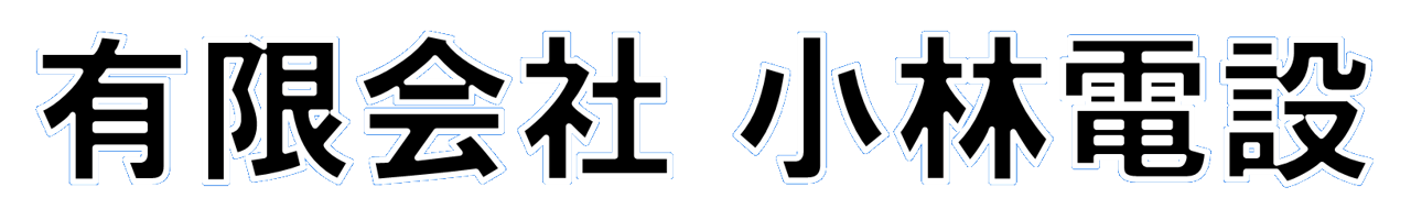 有限会社　小林電設